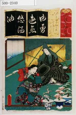 Utagawa Kunisada: 「清書七伊呂波」「ゆきのはちの木 ときより 白たえ」 - Waseda University Theatre Museum