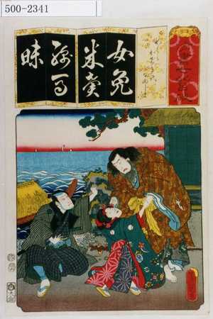 Utagawa Kunisada: 「清書七伊呂波」「めくらかげきよ かげきよ 日向しま」 - Waseda University Theatre Museum