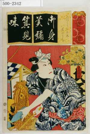 Utagawa Kunisada: 「清書七伊呂波」「みづうりの夕照 八景のうち」 - Waseda University Theatre Museum