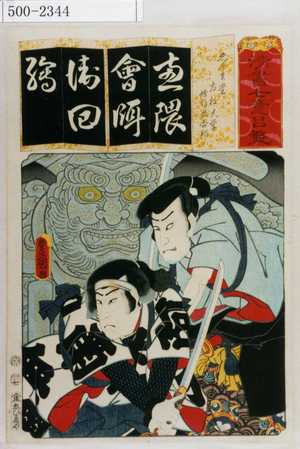 Utagawa Kunisada: 「清書七伊呂波」「えんま堂 左枝大学 修行者合邦」 - Waseda University Theatre Museum