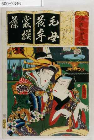 Utagawa Kunisada: 「清書七伊呂波」「もちづき 夕霧伊左衛門」 - Waseda University Theatre Museum