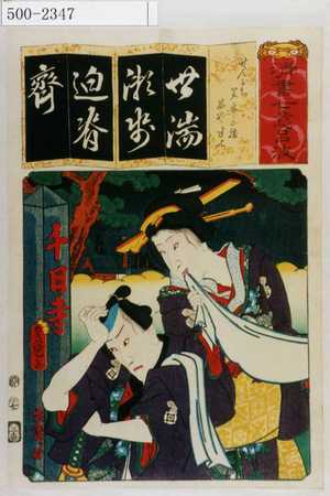 Utagawa Kunisada: 「清書七伊呂波」「せんにち 笠屋三勝茜や半七」 - Waseda University Theatre Museum