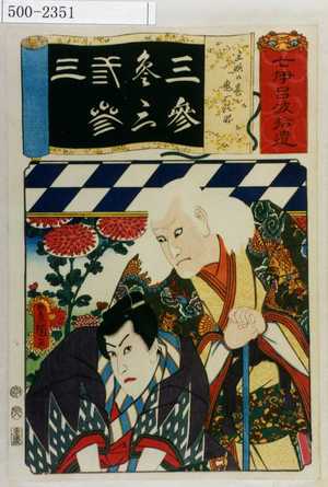 Utagawa Toyokuni III, 歌川豊国〈3〉 (豊国〈3〉)による浮世絵「「七伊呂波拾遺」「三略の巻 鬼一法眼」」