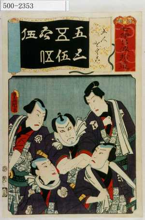 Utagawa Kunisada: 「七伊呂波拾遺」「五人をとこ」 - Waseda University Theatre Museum