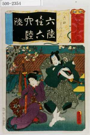 Utagawa Kunisada: 「七伊呂波拾遺」「六助 すみかのだん」 - Waseda University Theatre Museum