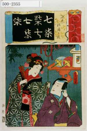 Utagawa Kunisada: 「七伊呂波拾遺」「七夕 杉酒の段」 - Waseda University Theatre Museum