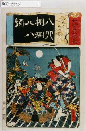 歌川国貞: 「七伊呂波拾遺」「八犬伝 信乃 現八」 - 演劇博物館デジタル