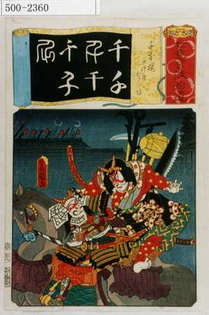 Utagawa Kunisada: 「七意呂波拾遺」「千本桜 土佐坊 むさし坊」 - Waseda University Theatre Museum