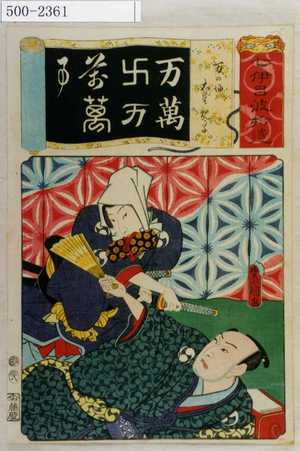 Utagawa Kunisada: 「七意呂波拾遺」「万の場 大星親子」 - Waseda University Theatre Museum