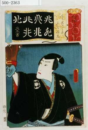 Utagawa Kunisada: 「七伊呂波拾遺」「てう者のこがね 三七信高」 - Waseda University Theatre Museum