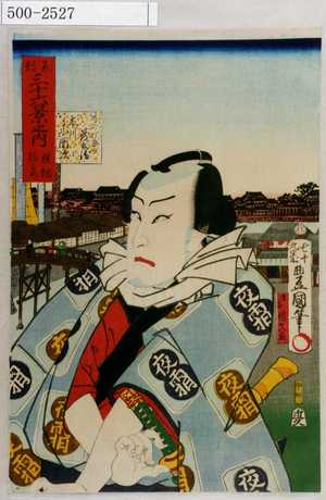 Utagawa Kunisada: 「東都三十六景之内 横綱駒とめ」「かくれ家の茂兵衛 市川小団次」 - Waseda University Theatre Museum