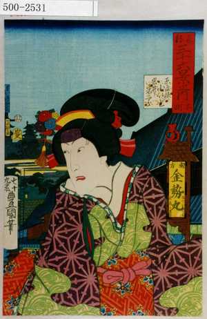 Utagawa Kunisada: 「東都三十六景之内 本町」「妹こいと 岩井米二郎」 - Waseda University Theatre Museum