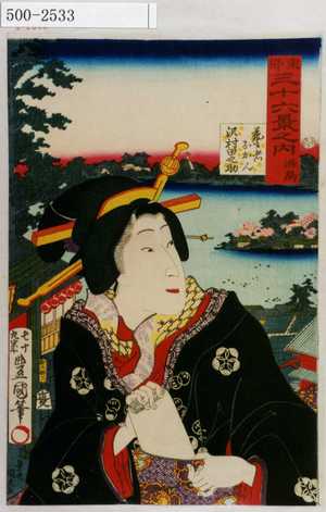 Utagawa Kunisada: 「東都三十六景之内 湯島」「芸者おかん 沢村田之助」 - Waseda University Theatre Museum