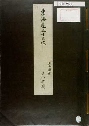 Unknown: 「東海道五十三次 豊国画 廿八枚揃」（表紙） - Waseda University Theatre Museum
