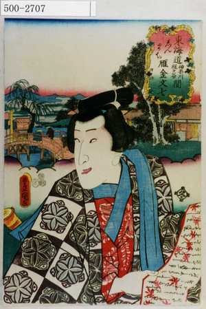 Utagawa Toyokuni III, 歌川豊国〈3〉 (豊国〈3〉)による浮世絵「「東海道五十三次之内」