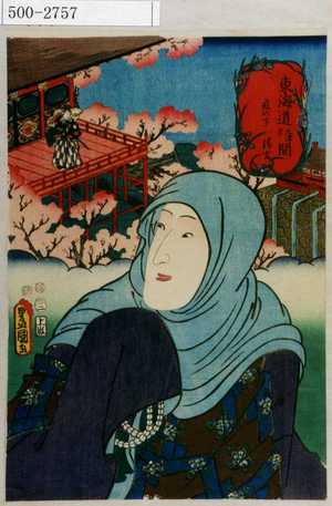 Utagawa Kunisada: 「東海道五十三次之内 - Waseda University Theatre Museum