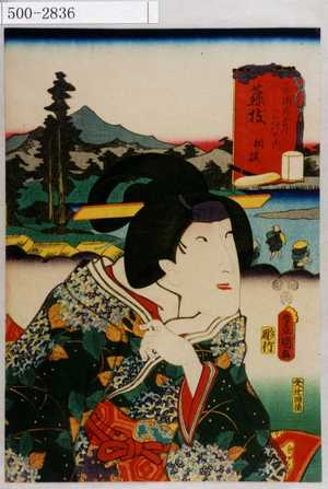 Japanese Print "「東海道五十三次の内" by Utagawa Toyokuni III, 歌川豊国〈3〉 (豊国〈3〉)