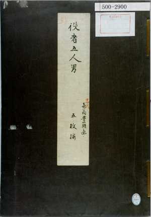Utagawa Kunisada: 「役者五人男 三代喜翁豊国画 五人揃」（表紙） - Waseda University Theatre Museum