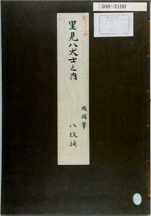 Toyohara Kunichika: 「里見八犬士之内 国周筆 八枚揃」（表紙） - Waseda University Theatre Museum