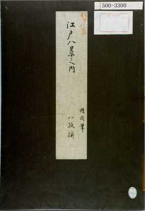 Toyohara Kunichika: 「江戸八景之内 国周筆 八枚揃」 - Waseda University Theatre Museum