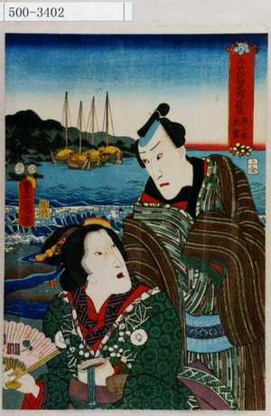 Utagawa Kunisada: 「五節句之内 弥生 与三郎 於富」 - Waseda University Theatre Museum