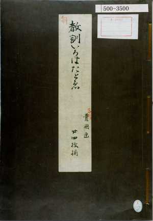 Utagawa Kunisada: 「教訓いろはたとゑ 三代豊国画 廿四枚揃」 - Waseda University Theatre Museum