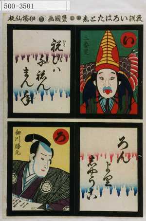 Utagawa Kunisada: 「教訓いろはたとゑ」「い 三番叟 祝ひは千ねんまん年」「ろ 細川勝元 ろんよりしやうこ」 - Waseda University Theatre Museum