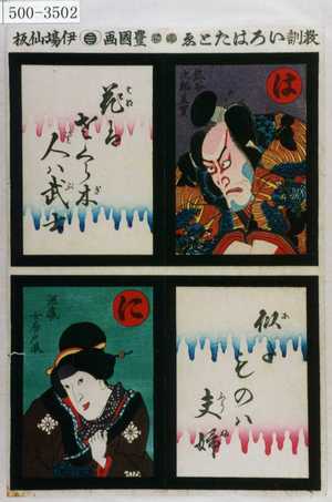Utagawa Kunisada: 「教訓いろはたとゑ」「は 熊谷次郎直実 花はさくら木人は武士」「に 源蔵女房戸浪 似たものは夫婦」 - Waseda University Theatre Museum