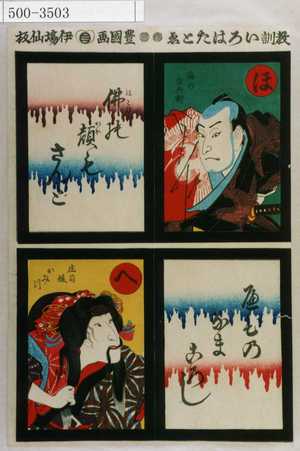 Utagawa Kunisada: 「教訓いろはたとゑ」「ほ 梅の由兵衛 仏の顔もさんど」「へ 庄司娘おみつ へびのなまころし」 - Waseda University Theatre Museum