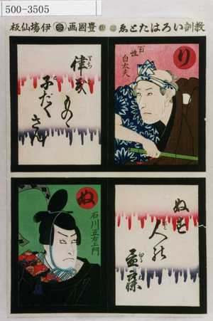 Utagawa Kunisada: 「教訓いろはたとゑ」「り 百姓白太夫 律儀ものの子だくさん」「ぬ 石川五右衛門 ぬす人の昼寝」 - Waseda University Theatre Museum