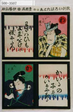 Utagawa Kunisada: 「教訓いろはたとゑ」「わ いがみの権太 わざわいも三年をけば役にたつ」「か 大星力弥 かいるの子はかいるになる」」 - Waseda University Theatre Museum
