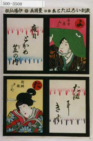 Utagawa Kunisada: 「教訓いろはたとゑ」「よ 名古屋山三 夜目とほめ笠の内」「た 新胴娘夕しで たまにきず」 - Waseda University Theatre Museum