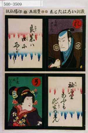Utagawa Kunisada: 「教訓いろはたとゑ」「れ 高橋瀬左衛門 良薬は口ににがし」「そ 万長むすめおこま 袖ふりあふも他生のえん」 - Waseda University Theatre Museum