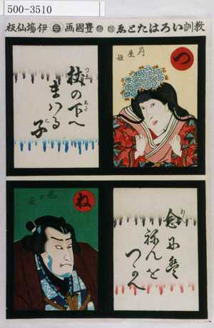 Utagawa Kunisada: 「教訓いろはたとゑ」「つ 苅屋姫 杖の下へまいる子」「ね 鬼ヶ嶽 念にはねんをつかへ」 - Waseda University Theatre Museum
