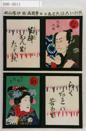 Utagawa Kunisada: 「教訓いろはたとゑ」「な 後藤兵衛 生酔ほん生たがはず」「ら 秋月娘深雪 らくあれば苦あり」 - Waseda University Theatre Museum