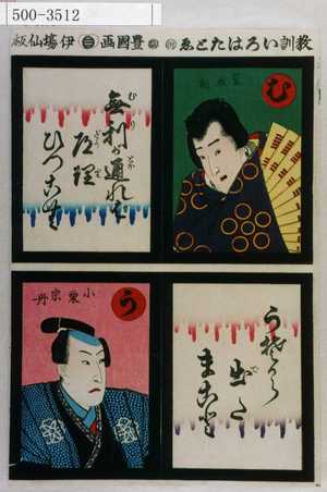 Utagawa Kunisada: 「教訓いろはたとゑ」「む 菅丞相 無理が通れば道理ひつこむ」「う 小栗宗丹 うそから出たまこと」 - Waseda University Theatre Museum