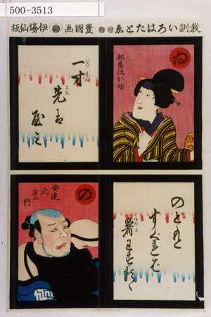 Utagawa Kunisada: 「教訓いろはたとゑ」「ゐ 部屋仕お初 一寸先はやみ」「の 安達元右衛門 のどもとすぐれば暑わするる」 - Waseda University Theatre Museum