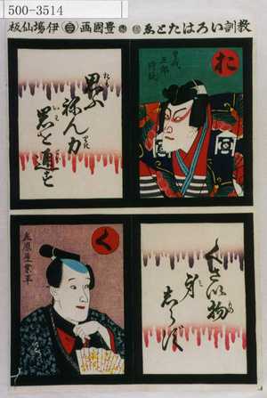 Utagawa Kunisada: 「教訓いろはたとゑ」「お 曽我五郎時致 思ふねん力岩を通す」「く 在原屋業平 くさい物身をしらず」 - Waseda University Theatre Museum