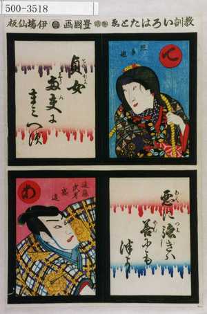 Utagawa Kunisada: 「教訓いろはたとゑ」「て 照手姫 貞女両夫にまみへず」「あ 遠藤武者盛遠 悪に強きは善にもつよし」 - Waseda University Theatre Museum