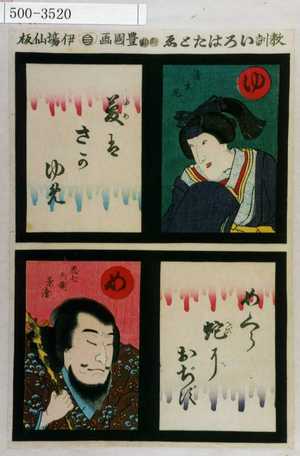 Utagawa Kunisada: 「教訓いろはたとゑ」「ゆ 清玄尼 夢はさかゆめ」「め 悪七兵衛景清 めくら蛇におぢず」 - Waseda University Theatre Museum