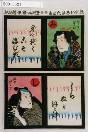 Utagawa Kunisada: 「教訓いろはたとゑ」「み 佐々木源之助 身を捨てこそ浮む瀬」「し 浮世伊之助 しらぬがほとけ」 - Waseda University Theatre Museum