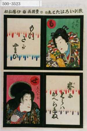 Utagawa Kunisada: 「教訓いろはたとゑ」「も 足利光氏 もつたがやまひ」「せ 美人お松 背にはらはかへられぬ」 - Waseda University Theatre Museum
