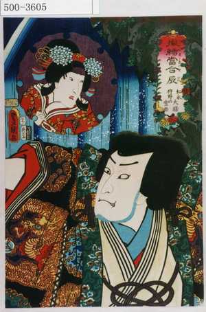Utagawa Kunisada: 「擬絵当合 辰 松永大膳 狩野の雪姫」 - Waseda University Theatre Museum