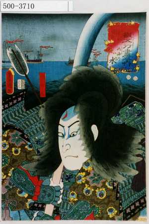 Utagawa Kunisada: 「擬五行尽之内」「兵船漂ふ西海の水」「平知盛」 - Waseda University Theatre Museum