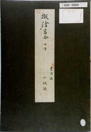 Utagawa Kunisada: 「擬絵当合十干 三代豊国画 十枚揃」 - Waseda University Theatre Museum