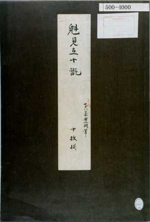 Utagawa Kunisada: 「魁見立十翫」「三代七十八歳豊国筆 十枚揃」 - Waseda University Theatre Museum