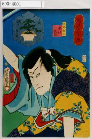 Utagawa Toyokuni III, 歌川豊国〈3〉 (豊国〈3〉、国久)による浮世絵「「魁見立十翫」「十翫之内 甲」「早野勘平 中村芝翫」」