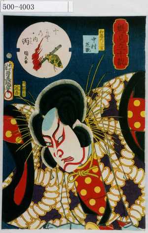 Utagawa Kunisada: 「魁見立十翫」「十かむ乃内 丙」「和藤内三宦 中村芝翫」 - Waseda University Theatre Museum