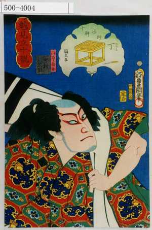 Utagawa Kunisada: 「魁見立十翫」「十幹の内 丁」「山本勘助 中村芝翫」 - Waseda University Theatre Museum