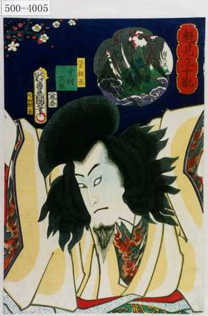 Utagawa Kunisada: 「魁見立十翫」「十幹の内 戌」「菅相丞 中村芝翫」 - Waseda University Theatre Museum